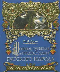 Обложка книги Поверья, суеверия и предрассудки русского народа, В. И. Даль