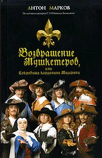 Обложка книги Возвращение мушкетеров, или Сокровища кардинала Мазарини, Антон Марков