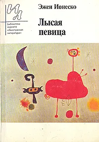 Обложка книги Лысая певица, Эжен Ионеско