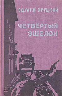 Обложка книги Четвертый эшелон, Хруцкий Эдуард Анатольевич