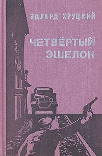 Обложка книги Четвертый эшелон, Эдуард Хруцкий