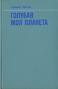 Обложка книги Голубая моя планета, Герман Титов