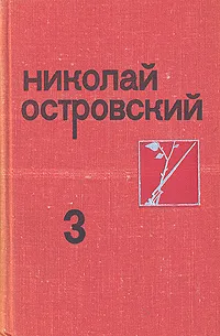 Обложка книги Николай Островский. Собрание сочинений в трех томах. Том 3, Островский Николай Алексеевич