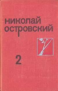 Обложка книги Николай Островский. Собрание сочинений в трех томах. Том 2, Островский Николай Алексеевич