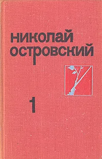 Обложка книги Николай Островский. Собрание сочинений в трех томах. Том 1, Островский Николай Алексеевич