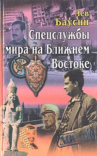 Обложка книги Спецслужбы мира на Ближнем Востоке, Лев Баусин