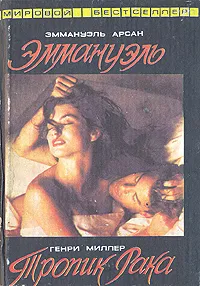 Обложка книги Эммануэль. Тропик Рака, Эммануэль Арсан, Генри Миллер