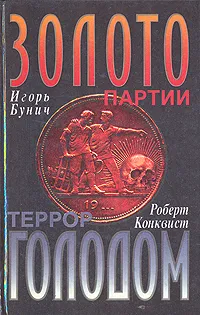 Обложка книги Золото партии. Террор голодом, Бунич Игорь Львович, Конквист Роберт