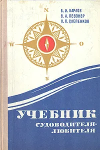 Обложка книги Учебник судоводителя-любителя, Карлов Борис Иванович, Певзнер Владимир Абович