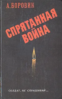 Обложка книги Спрятанная война, Боровик Артем Генрихович