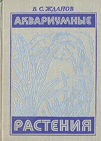 Обложка книги Аквариумные растения, В. С. Жданов
