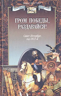 Обложка книги Гром Победы, раздавайся!, Борис Костин