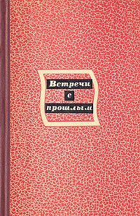 Обложка книги Встречи с прошлым. Выпуск 3, Викторова Ольга, Аброскина И. И.