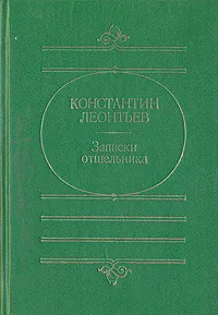 Обложка книги Записки отшельника, Константин Леонтьев