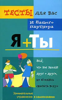 Обложка книги Я + ты, Н. Преображенская