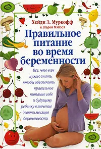 Обложка книги Правильное питание во время беременности, Мэйзел Шэрон, Муркофф Хейди Эйзенберг
