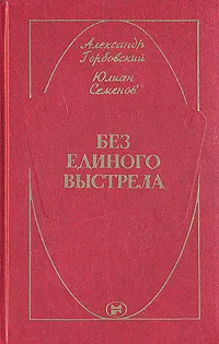 Обложка книги Без единого выстрела: Из истории российской военной разведки, Александр Горбовский, Юлиан Семенов