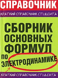 Обложка книги Сборник основных формул по электродинамике, Леонид Мартинсон,Евгений Смирнов