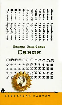 Обложка книги Санин, Михаил Арцыбашев