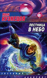 Обложка книги Лестница в небо, Иван Кузнецов