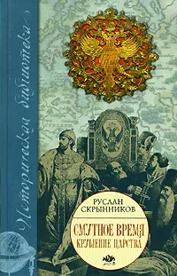 Обложка книги Смутное время. Крушение царства, Руслан Скрынников