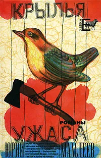 Обложка книги Крылья ужаса, Юрий Мамлеев