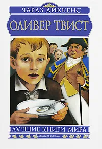 Обложка книги Оливер Твист, Чарлз Диккенс