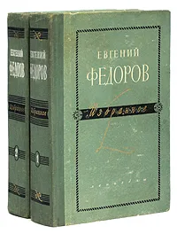 Обложка книги Евгений Федоров. Избранное (комплект из 2 книг), Федоров Евгений Александрович