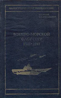 Обложка книги Военно-морской флот СССР 1945-1991, Никольский Владислав Иванович, Кузин Владимир Петрович