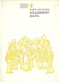 Обложка книги Владимир Даль, Майя Бессараб