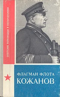Обложка книги Флагман флота Кожанов, Н. Ф. Варгин