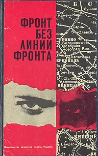 Обложка книги Фронт без линии фронта, Лукин Александр Александрович