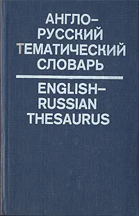 Обложка книги Англо-русский тематический словарь, Мужжевлев Е. А., Рыдник Виталий Исаакович