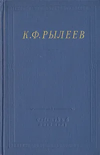 Обложка книги К. Ф. Рылеев. Полное собрание стихотворений, К. Ф. Рылеев