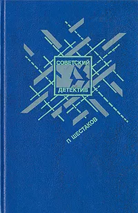 Обложка книги Страх высоты. Через Лабиринт. Три дня в Дагезане. Остановка, Шестаков Павел Александрович