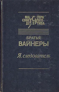 Обложка книги Я, следователь..., Вайнер Георгий Александрович, Вайнер Аркадий Александрович