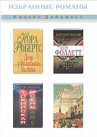 Обложка книги Дом у голубого залива. Крутой вираж. Токийская осень. Вытащить из петли, Н. Робертс, К. Фоллетт, Б. Эйслер, Б. Коунуэлл