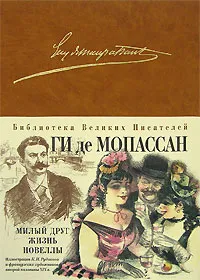 Обложка книги Милый друг. Жизнь. Новеллы, Мопассан Г.