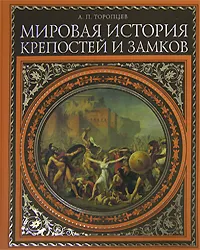 Обложка книги Мировая история крепостей и замков, А. П. Торопцев