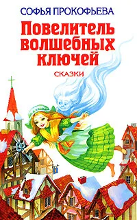Обложка книги Повелитель волшебных ключей, Софья Прокофьева