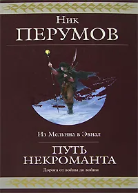 Обложка книги Путь некроманта, Перумов Н.Д.