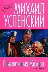 Обложка книги Приключения Жихаря, Михаил Успенский