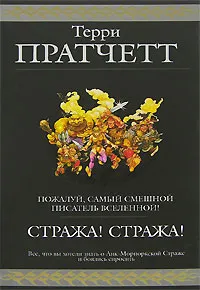 Обложка книги Стража! Стража!, Пратчетт Т.