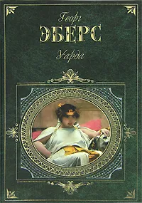 Обложка книги Уарда, Эберс Георг Мориц