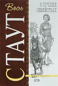 Обложка книги В лучших семействах, Санин Александр Владимирович, Стаут Рекс Тодхантер