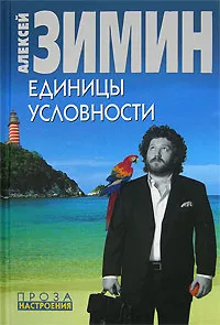 Обложка книги Единицы условности, Зимин Алексей Александрович