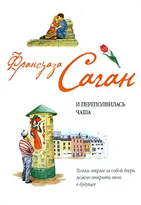 Обложка книги И переполнилась чаша, Франсуаза Саган