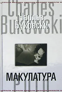 Обложка книги Макулатура, Буковски Чарльз, Голышев Виктор Петрович