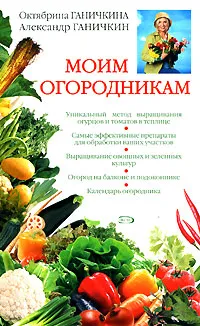 Обложка книги Моим огородникам, Октябрина Ганичкина, Александр Ганичкин