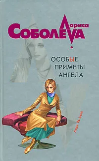 Обложка книги Особые приметы ангела, Соболева Л.П.